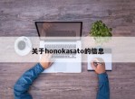 关于honokasato的信息